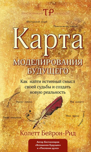 Обложка книги  «Карта моделирования будущего. Как найти истинный смысл своей судьбы и создать новую реальность»