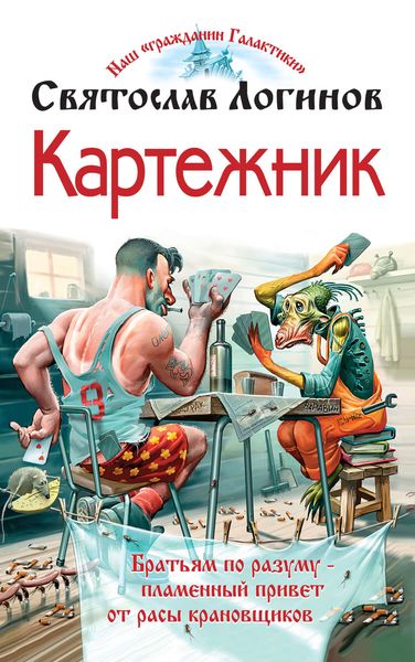 Обложка книги  «Картежник»
