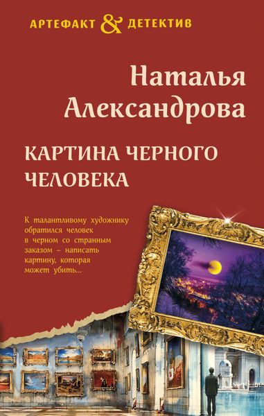 Обложка книги  «Картина Черного человека»