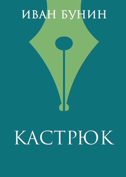 Обложка книги  «Кастрюк»
