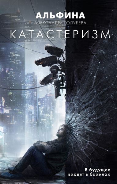 Обложка книги  «Катастеризм»