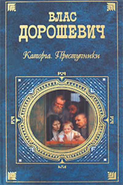 Обложка книги  «Каторга. Преступники»