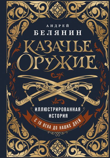 Обложка книги  «Казачье оружие. Иллюстрированная история от древности до наших дней»