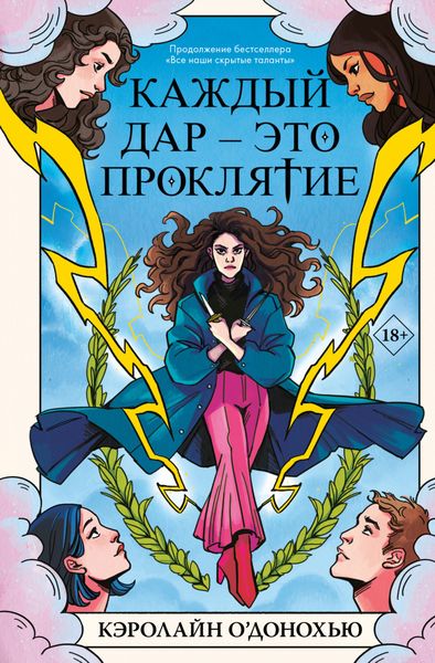 Обложка книги  «Каждый дар – это проклятие»