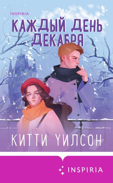 Обложка книги  «Каждый день декабря»