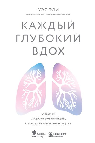 Обложка книги  «Каждый глубокий вдох. Опасная сторона реанимации, о которой никто не говорит»
