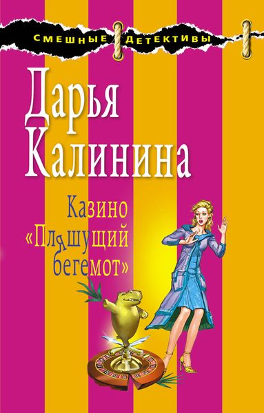 Обложка книги  «Казино «Пляшущий бегемот»»
