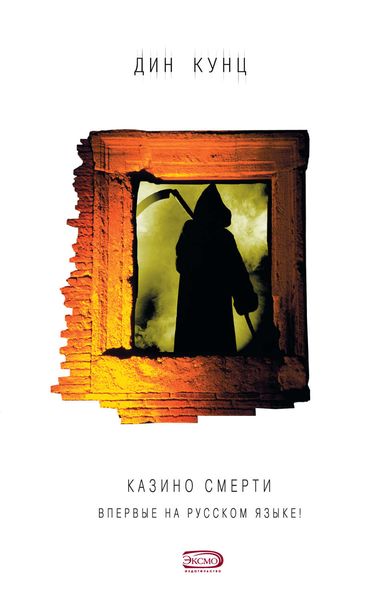Обложка книги  «Казино Смерти»