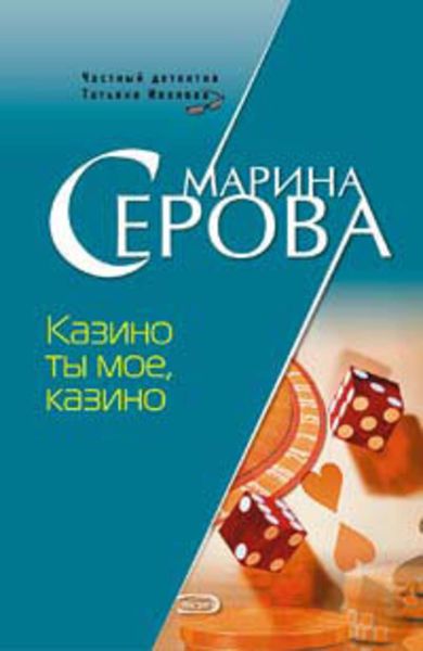 Обложка книги  «Казино ты мое, казино»