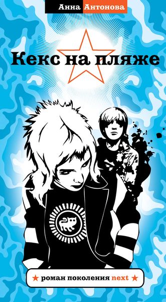 Обложка книги  «Кекс на пляже»