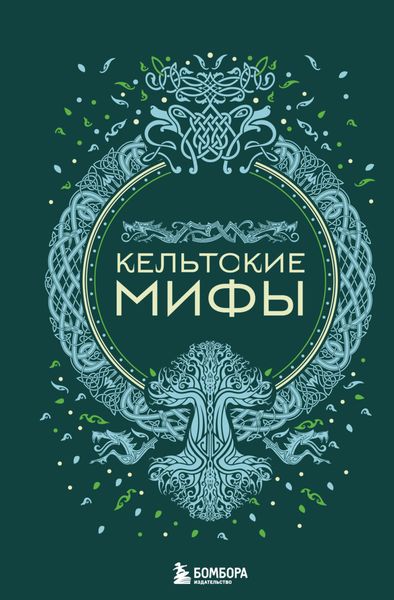 Обложка книги  «Кельтские мифы»