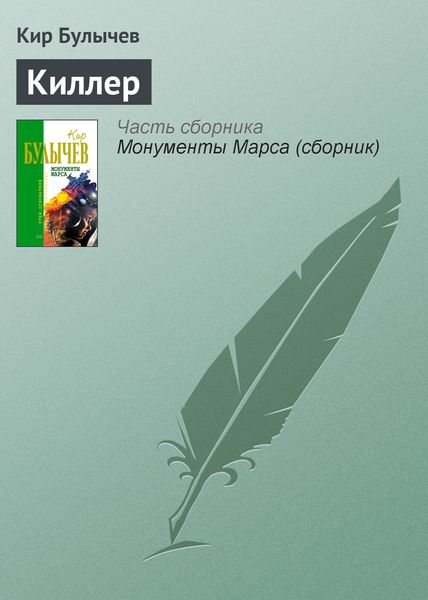 Обложка книги  «Киллер»