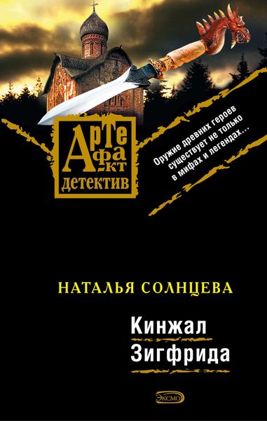 Обложка книги  «Кинжал Зигфрида»