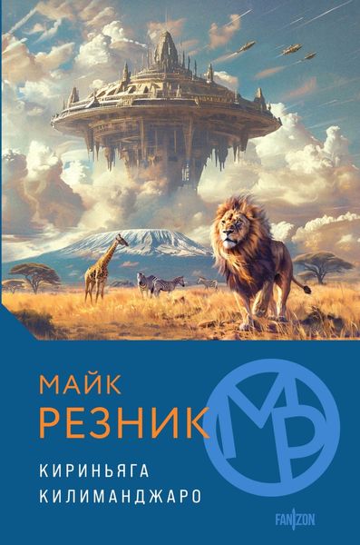 Обложка книги «Кириньяга. Килиманджаро»