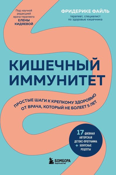 Обложка книги  «Кишечный иммунитет. Простые шаги к крепкому здоровью от врача, который не болеет 5 лет»