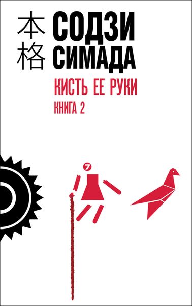 Обложка книги «Кисть ее руки. Книга 2»