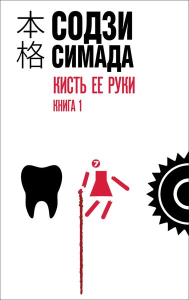 Обложка книги «Кисть ее руки. Книга 1»