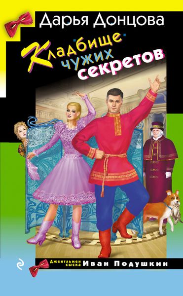 Обложка книги  «Кладбище чужих секретов»