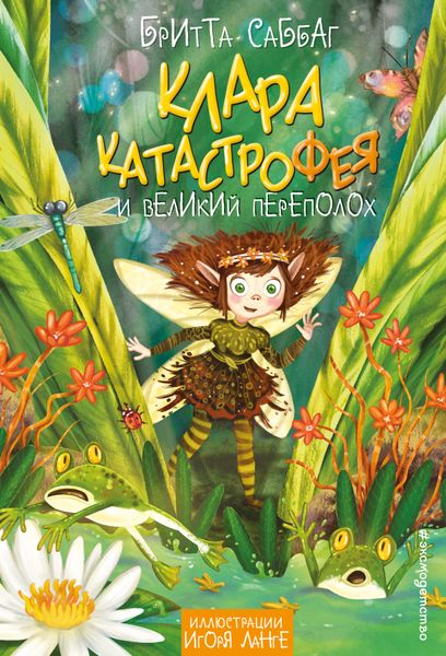 Обложка книги  «Клара Катастрофея и великий переполох»