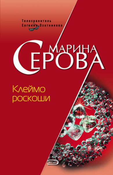 Обложка книги  «Клеймо роскоши»