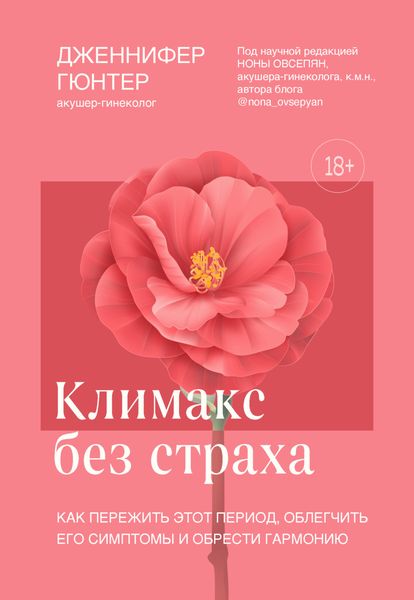 Обложка книги  «Климакс без страха. Как пережить этот период, облегчить его симптомы и обрести гармонию»