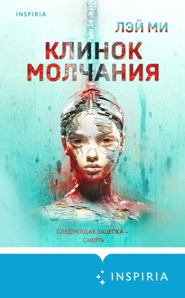 Обложка книги  «Клинок молчания»