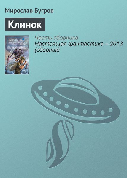 Обложка книги  «Клинок»