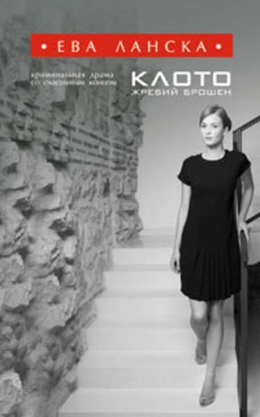 Обложка книги  «Клото. Жребий брошен»