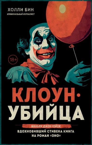 Обложка книги  «Клоун-убийца. Маньяк Джон Гейси, вдохновивший Стивена Кинга на роман «Оно»»