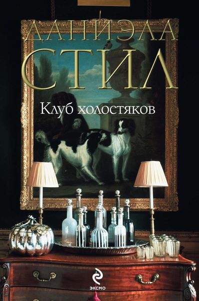 Обложка книги  «Клуб холостяков»