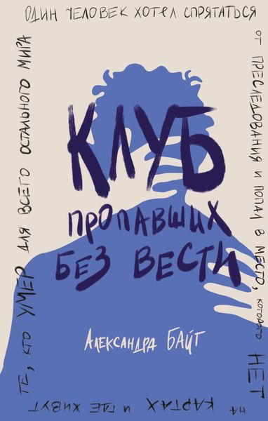 Обложка книги «Клуб пропавших без вести»