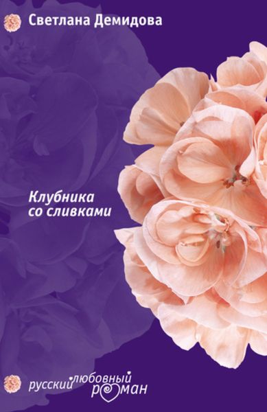 Обложка книги  «Клубника со сливками»