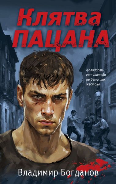 Обложка книги «Клятва пацана»