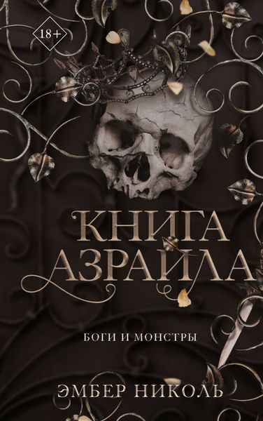 Обложка книги «Книга Азраила»