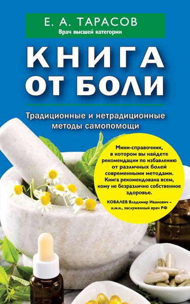 Обложка книги  «Книга от боли. Традиционные и нетрадиционные методы самопомощи»