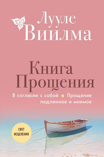 Обложка книги  «Книга прощения: В согласии с собой. Прощение подлинное и мнимое»