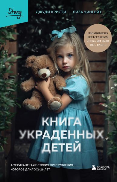Обложка книги «Книга украденных детей. Американская история преступления, которое длилось 26 лет»