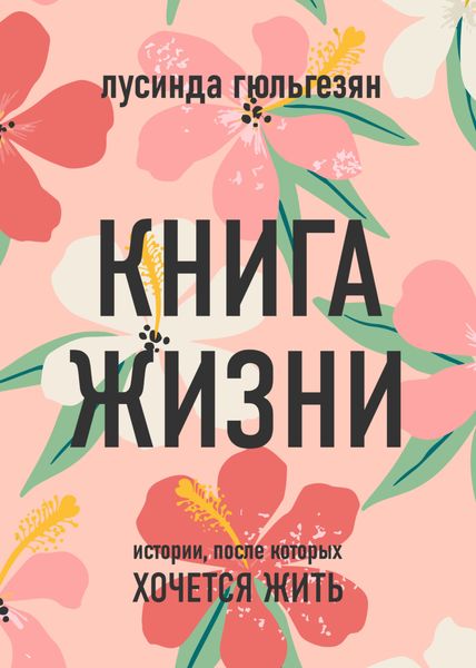 Обложка книги  «Книга жизни. Истории, после которых хочется жить»