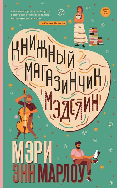 Обложка книги  «Книжный магазинчик Мэделин»