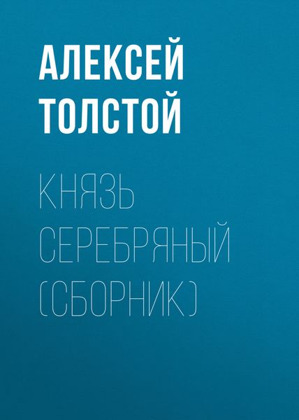 Обложка книги  «Князь Серебряный»