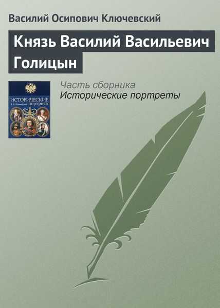 Обложка книги  «Князь Василий Васильевич Голицын»