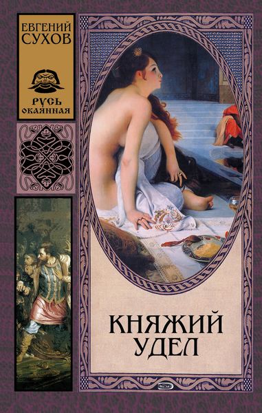 Обложка книги  «Княжий удел»