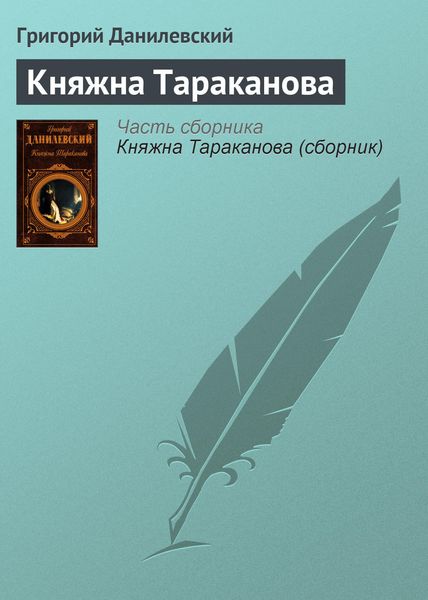 Обложка книги  «Княжна Тараканова»