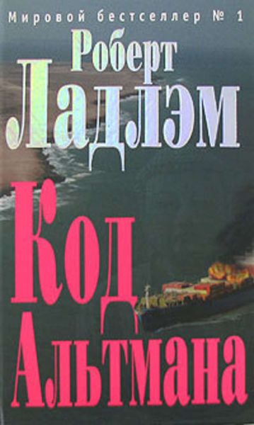 Обложка книги  «Код Альтмана»