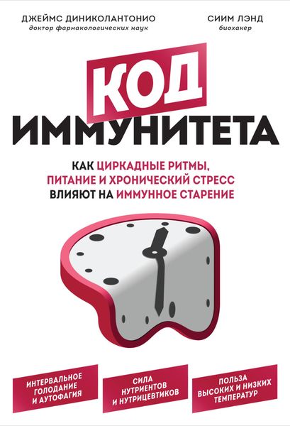 Обложка книги  «Код иммунитета. Как циркадные ритмы, питание и хронический стресс влияют на иммунное старение»