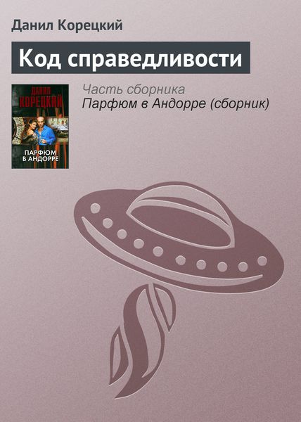 Обложка книги  «Код справедливости»