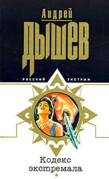 Обложка книги  «Кодекс экстремала»