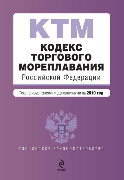 Обложка книги  «Кодекс торгового мореплавания Российской Федерации. Текст с изменениями и дополнениями на 2010 год»