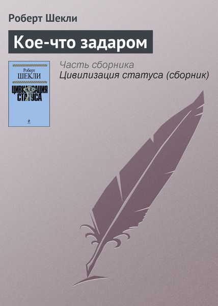 Обложка книги  «Кое-что задаром»