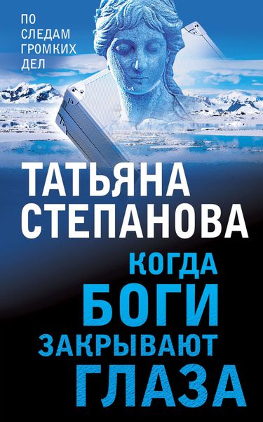 Обложка книги  «Когда боги закрывают глаза»